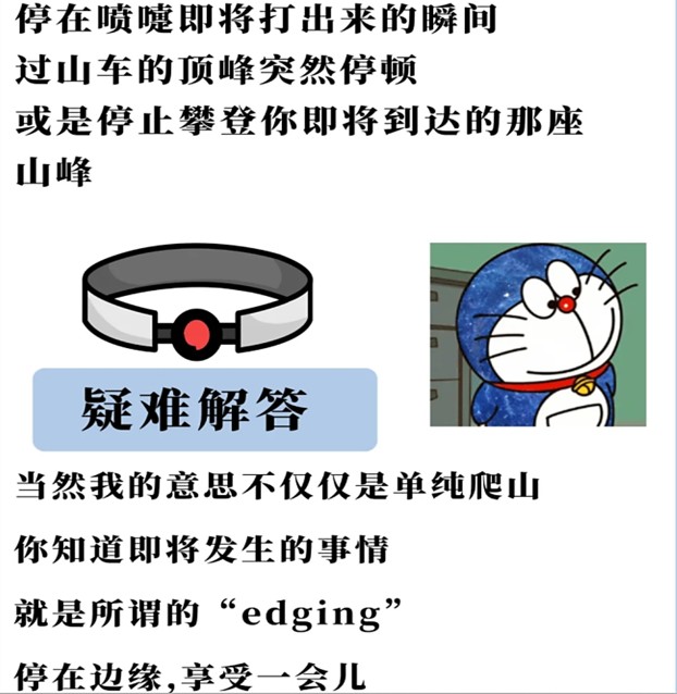 edging(边缘控制)在圈子里是什么意思