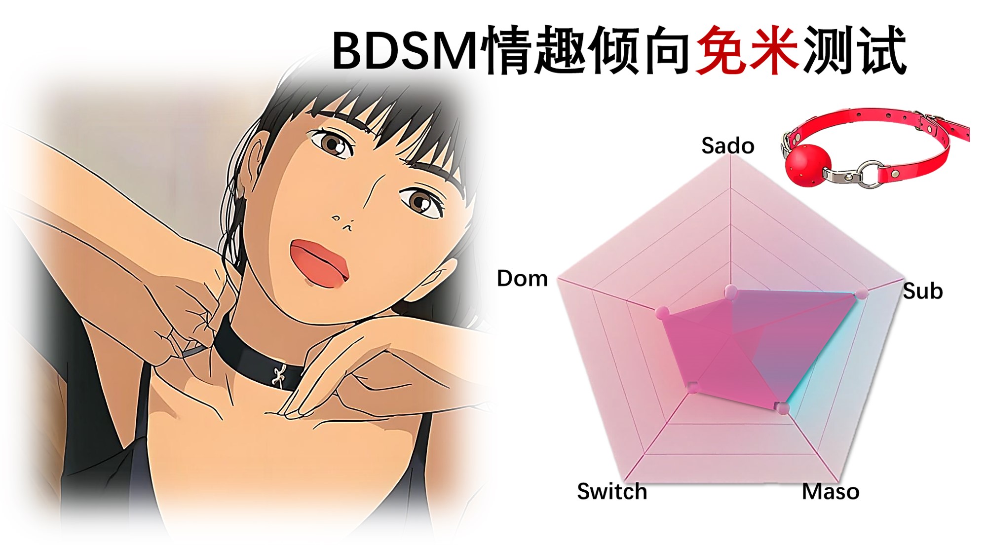 免米的BDSM情趣倾向测试，快来测测您的斯慕属性吧